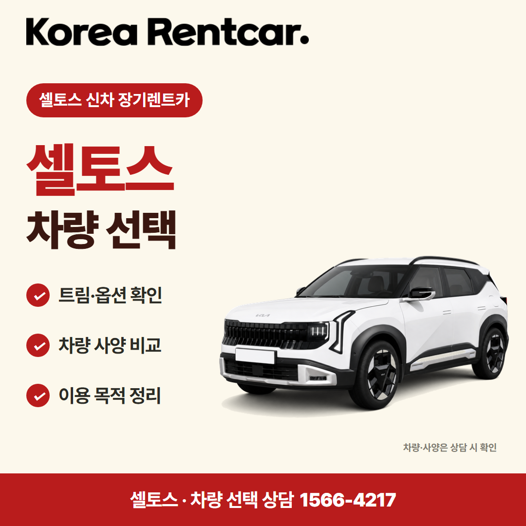 셀토스 신차 장기렌트카 · 차량 선택 카드뉴스