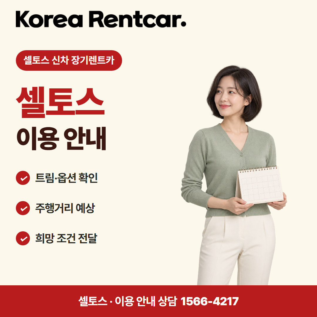셀토스 신차 장기렌트카 · 이용 안내 카드뉴스