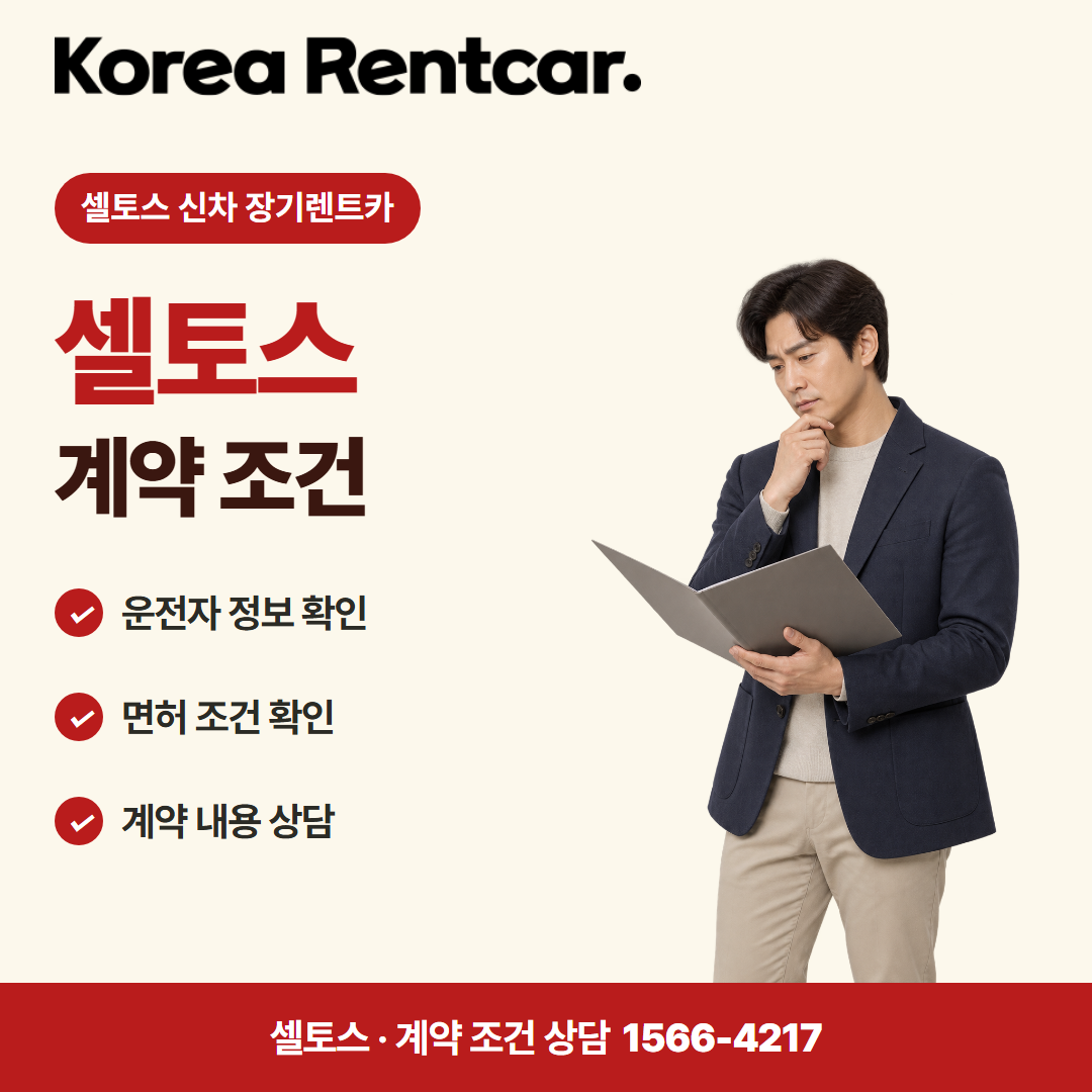 셀토스 신차 장기렌트카 · 계약 조건 카드뉴스