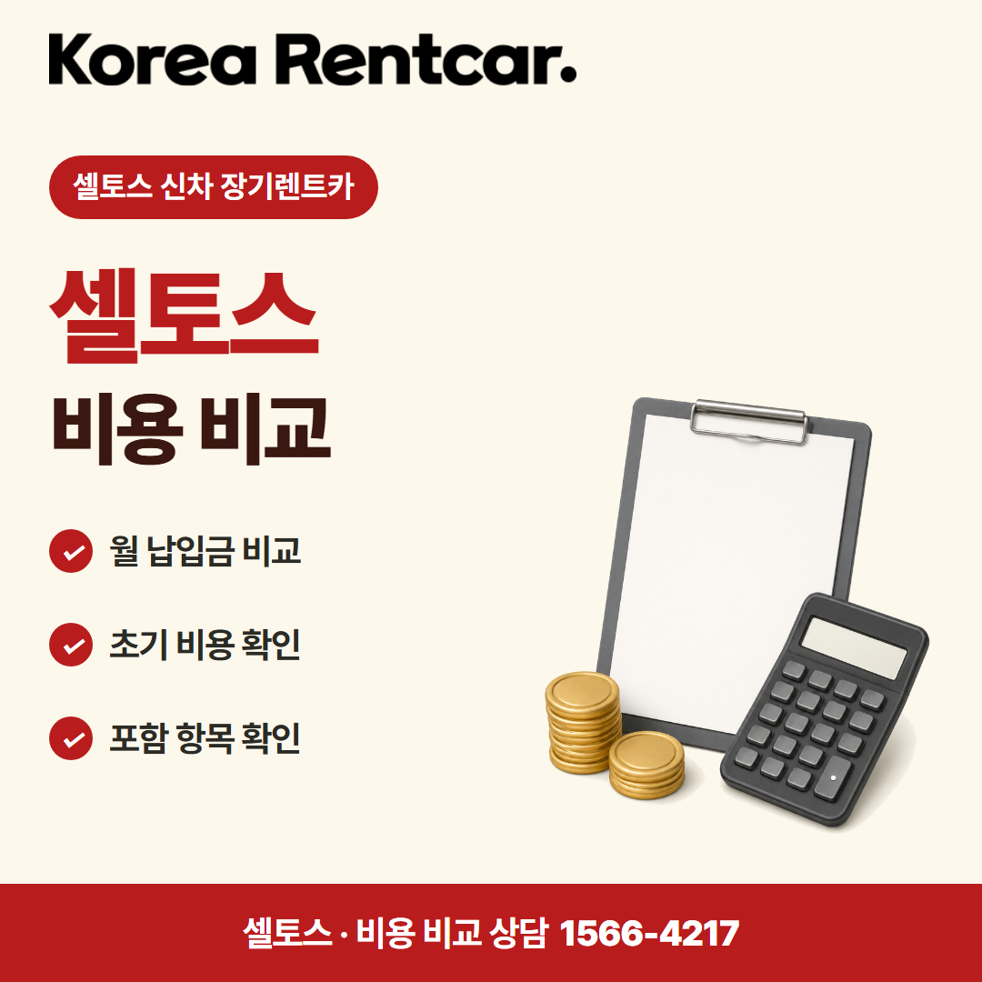 셀토스 신차 장기렌트카 · 비용 비교 카드뉴스