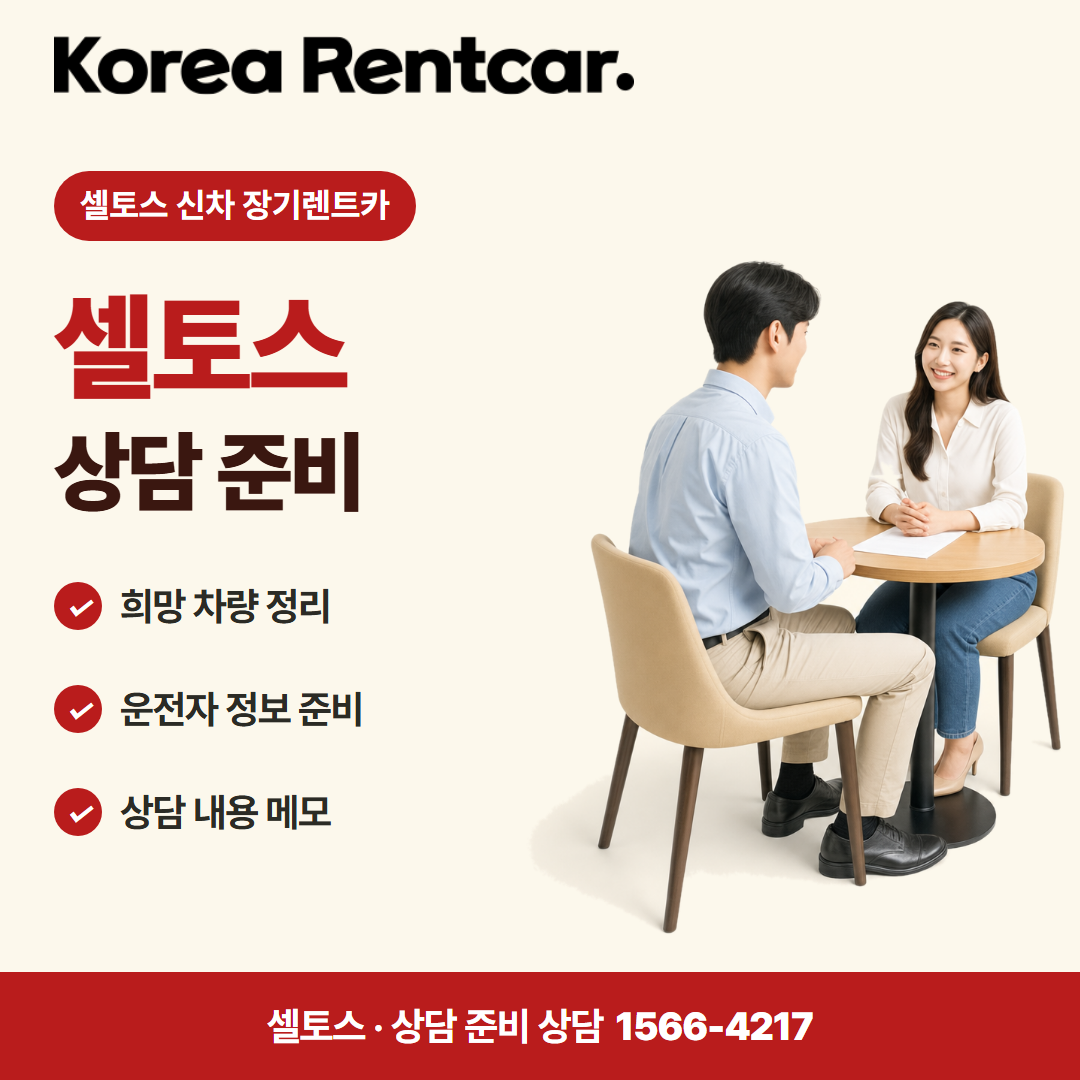 셀토스 신차 장기렌트카 비용 비교 카드뉴스 1