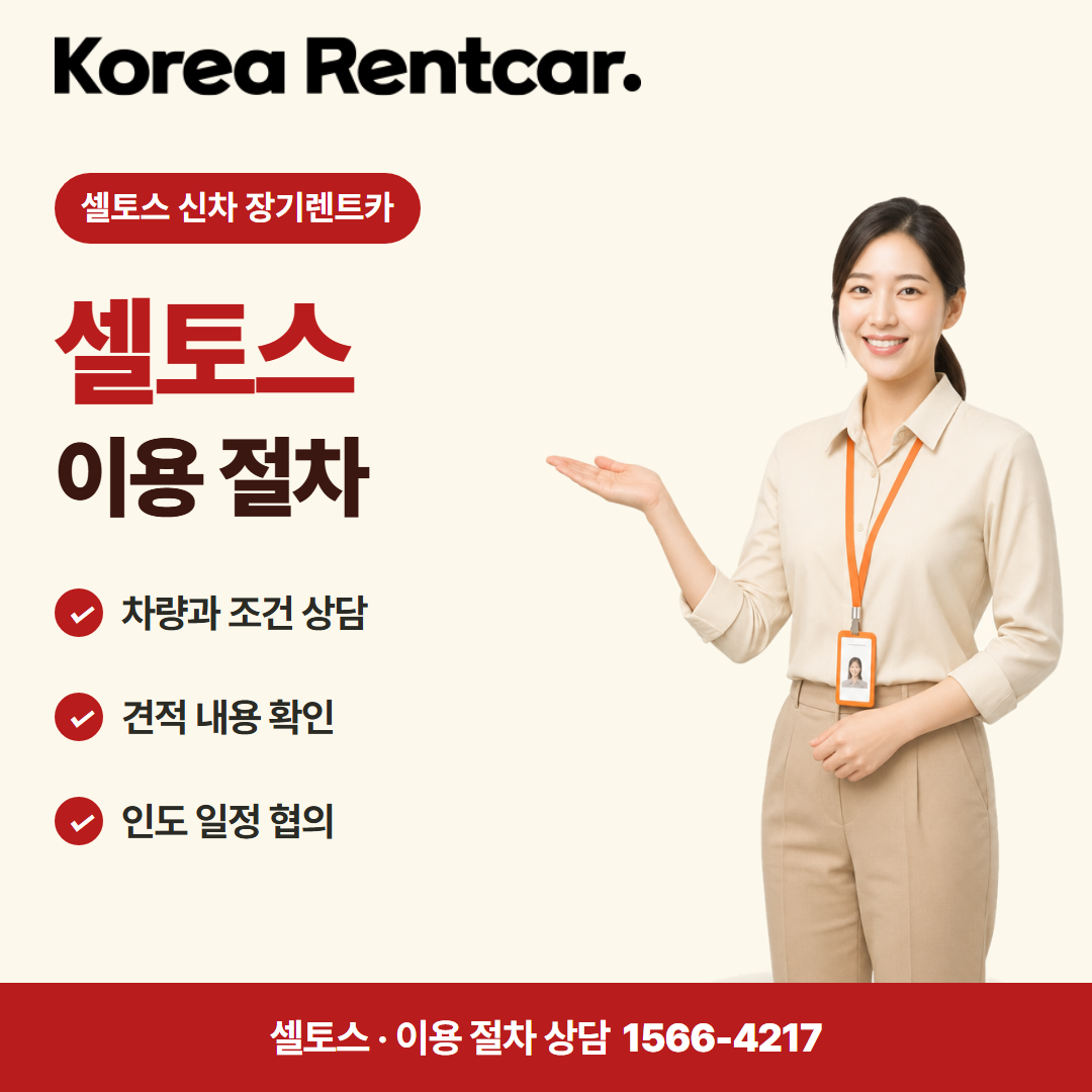 셀토스 신차 장기렌트카 · 이용 절차 카드뉴스
