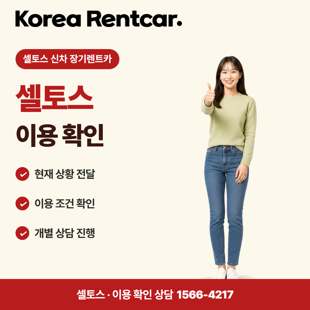 셀토스 신차 장기렌트카 비용 비교 카드뉴스 3
