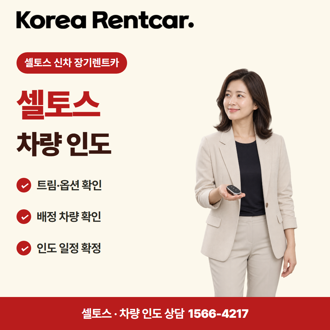 셀토스 신차 장기렌트카 · 차량 인도 카드뉴스