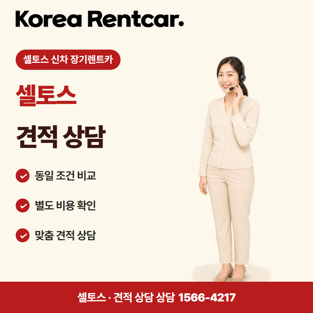 셀토스 신차 장기렌트카 · 견적 상담 카드뉴스