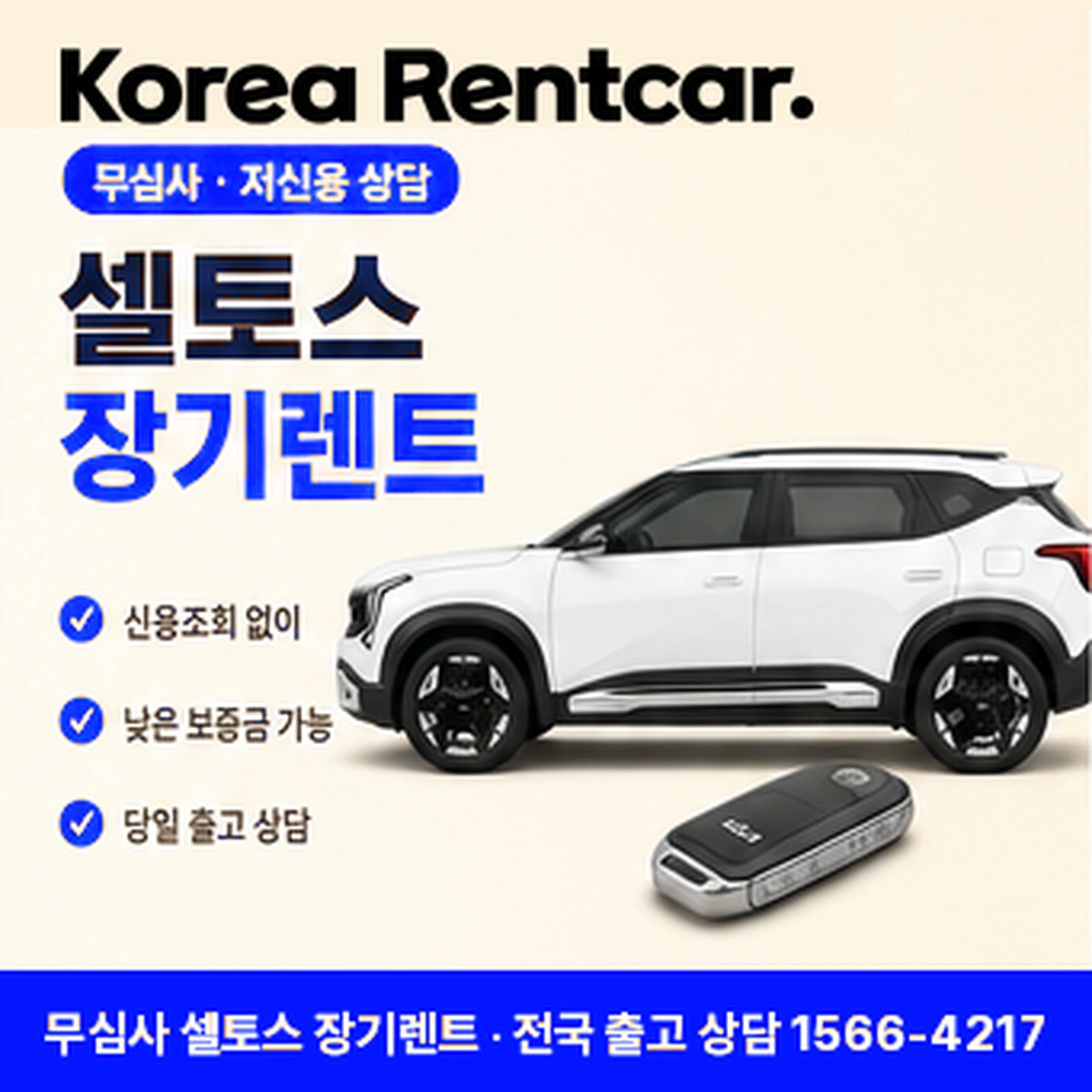 셀토스 신차 장기렌트카 코리아렌트카