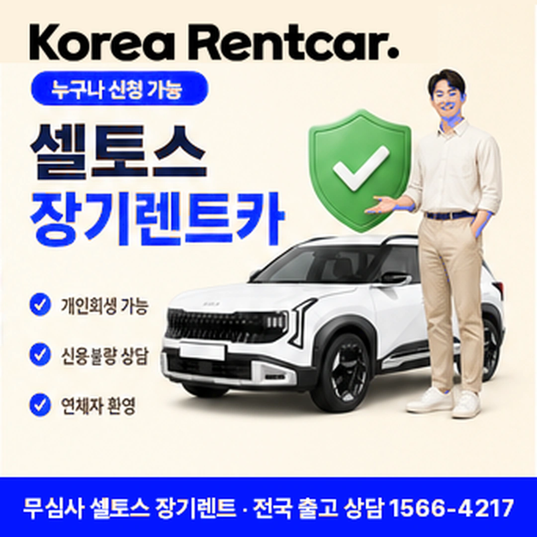 셀토스 신차 장기렌트카 월비용 코리아렌트카
