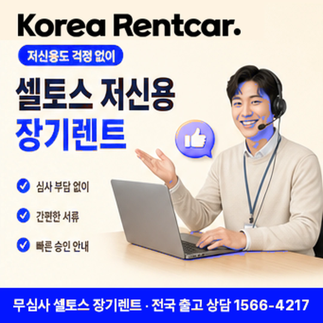 셀토스 신차 장기렌트카 자격요건 코리아렌트카