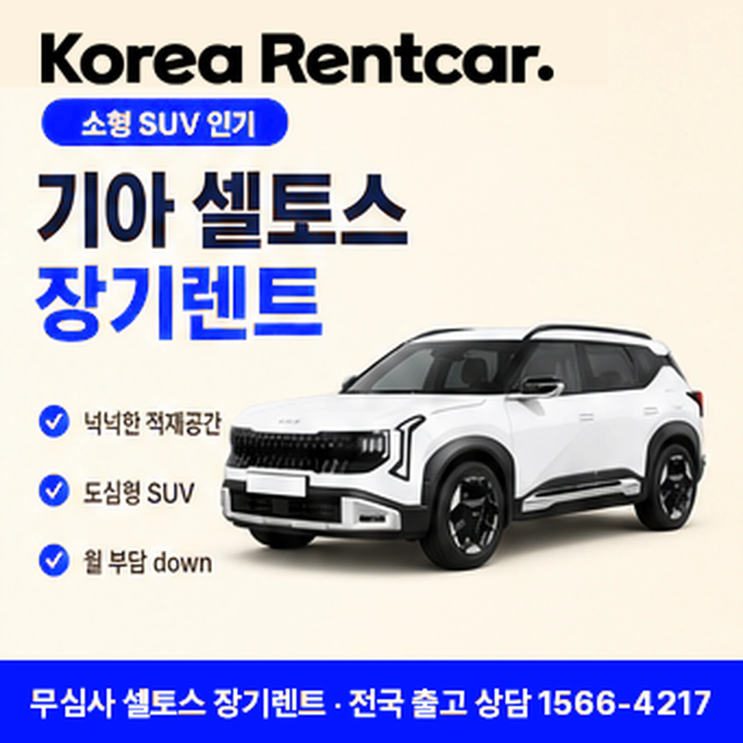 셀토스 신차 장기렌트카 상담 안내