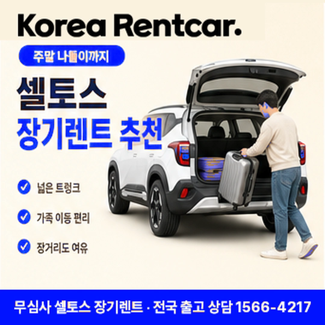 셀토스 신차 장기렌트카 지방출고 코리아렌트카
