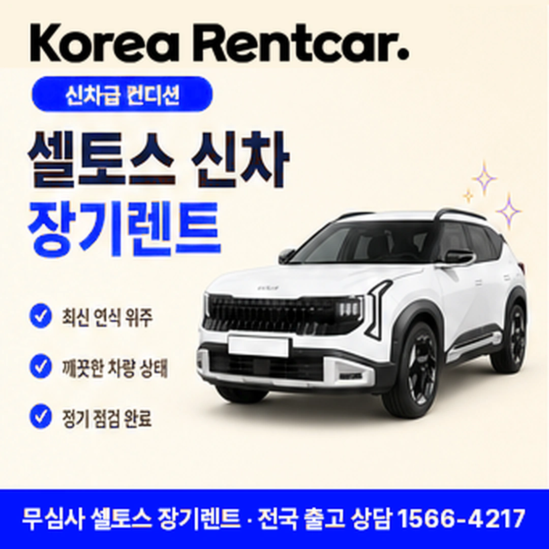 셀토스 신차 장기렌트카 증빙서류 코리아렌트카