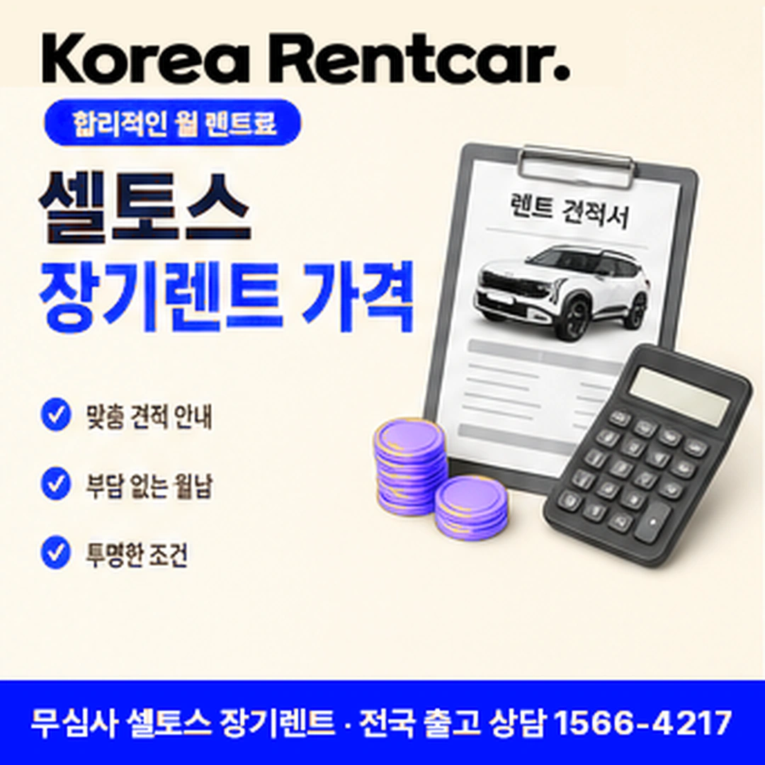 셀토스 신차 장기렌트카 셀토스 신차 장기렌트카 조건과 예상 견적 확인 안내