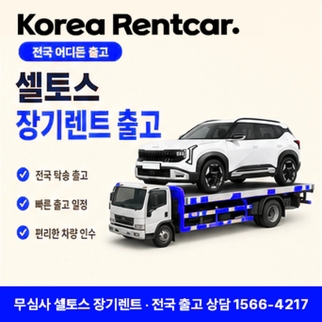 셀토스 신차 장기렌트카 셀토스 차량 확인 후 전국 출고 안내